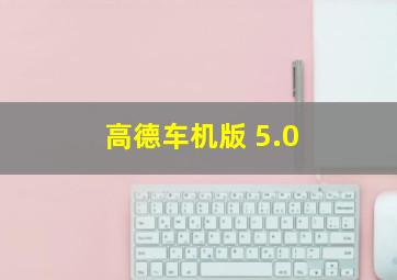 高德车机版 5.0